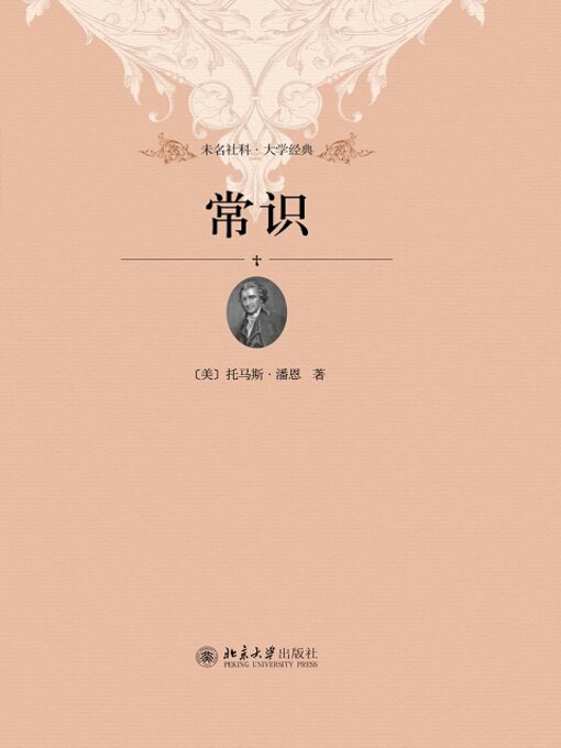 Title details for 常识 by 托马斯·潘恩 - Available